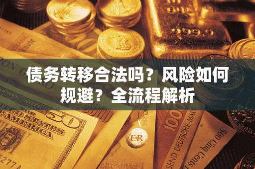 济南债务转移合法吗？风险如何规避？全流程解析