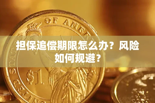济南担保追偿期限怎么办？风险如何规避？