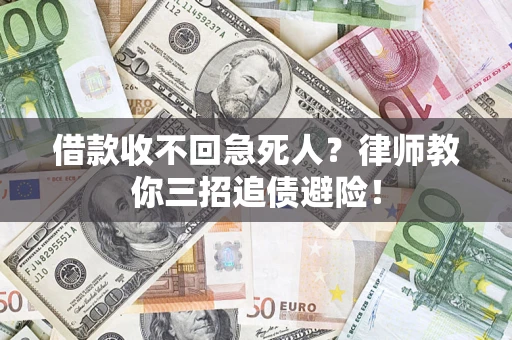 济南借款收不回急死人？律师教你三招追债避险！