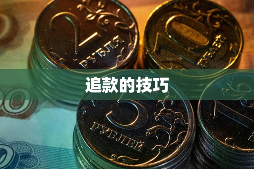 济南追款的技巧