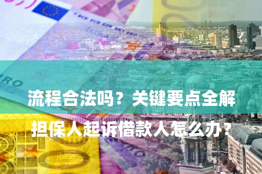 济南

担保人起诉借款人怎么办？流程合法吗？关键要点全解析
