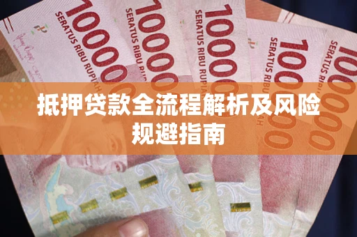 济南抵押贷款全流程解析及风险规避指南