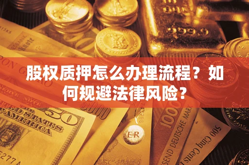 济南股权质押怎么办理流程？如何规避法律风险？