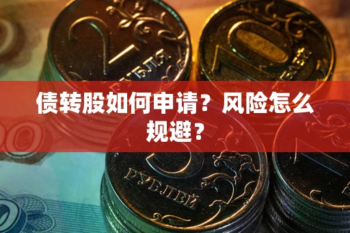 济南债转股如何申请？风险怎么规避？