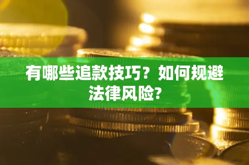济南有哪些追款技巧？如何规避法律风险?