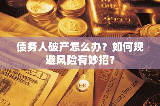济南债务人破产怎么办？如何规避风险有妙招？