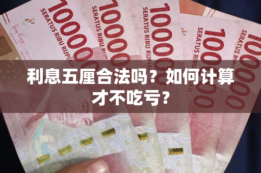 济南利息五厘合法吗？如何计算才不吃亏？