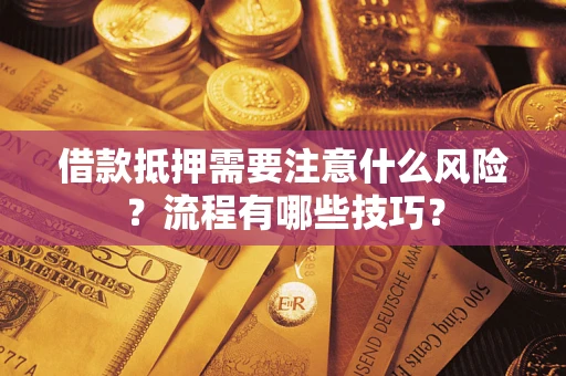 济南借款抵押需要注意什么风险？流程有哪些技巧？