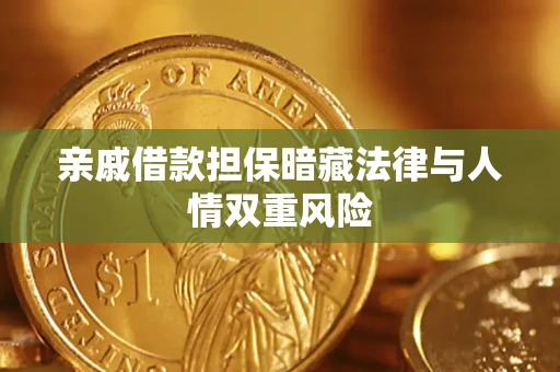 济南亲戚借款担保暗藏法律与人情双重风险