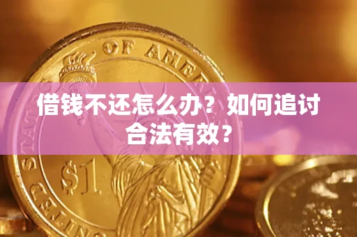 济南借钱不还怎么办？如何追讨合法有效？