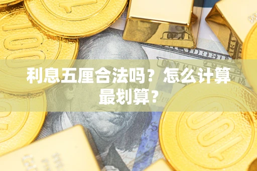 济南利息五厘合法吗？怎么计算最划算？