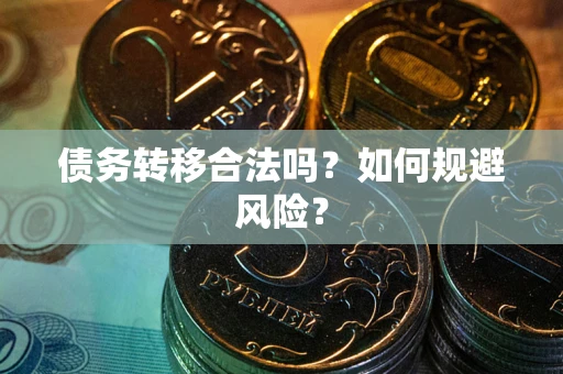 济南债务转移合法吗？如何规避风险？