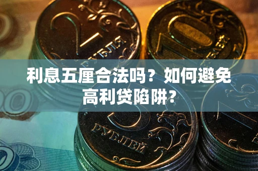 济南利息五厘合法吗？如何避免高利贷陷阱？