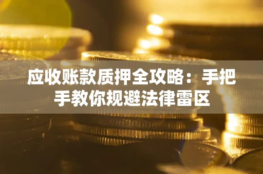 济南应收账款质押全攻略：手把手教你规避法律雷区