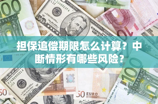 济南担保追偿期限怎么计算？中断情形有哪些风险？