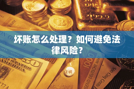 济南坏账怎么处理？如何避免法律风险？
