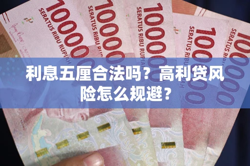 济南利息五厘合法吗？高利贷风险怎么规避？