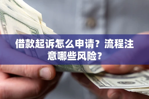 济南借款起诉怎么申请？流程注意哪些风险？