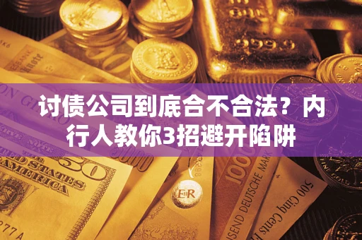 济南讨债公司到底合不合法？内行人教你3招避开陷阱