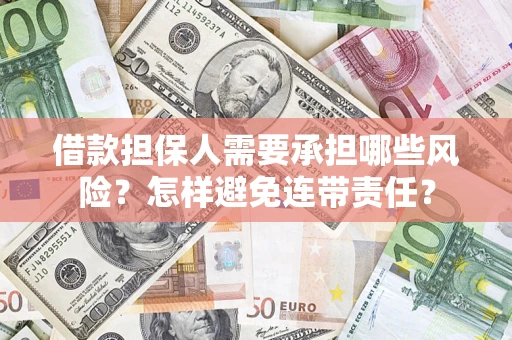 济南借款担保人需要承担哪些风险？怎样避免连带责任？