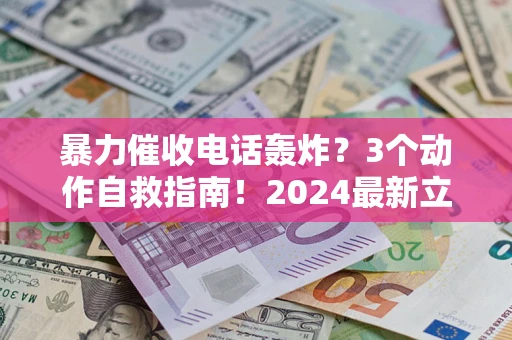 济南暴力催收电话轰炸？3个动作自救指南！2024最新立案标准全解析