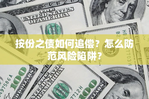 济南按份之债如何追偿？怎么防范风险陷阱？