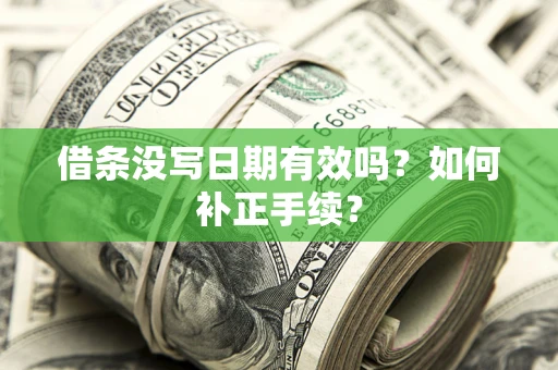 济南借条没写日期有效吗？如何补正手续？