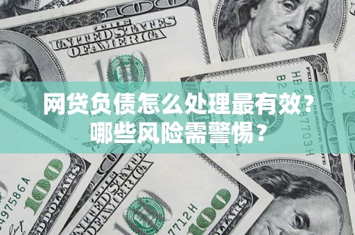济南网贷负债怎么处理最有效？哪些风险需警惕？