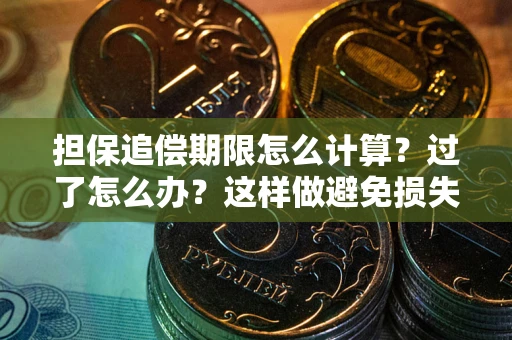 济南担保追偿期限怎么计算？过了怎么办？这样做避免损失！