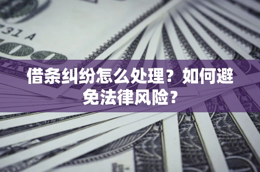 济南借条纠纷怎么处理？如何避免法律风险？