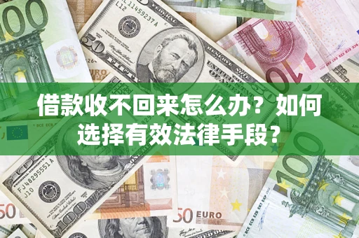 济南借款收不回来怎么办？如何选择有效法律手段？