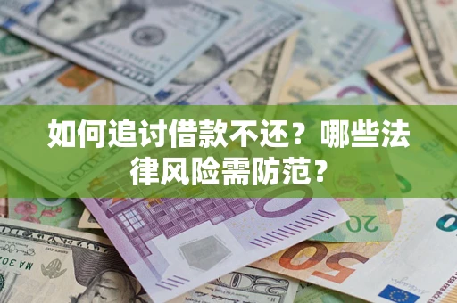 济南如何追讨借款不还？哪些法律风险需防范？